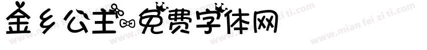 金乡公主字体转换