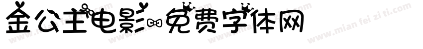 金公主电影字体转换