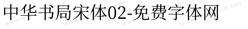 中华书局宋体02字体转换