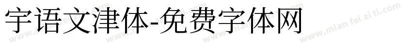 宇语文津体字体转换