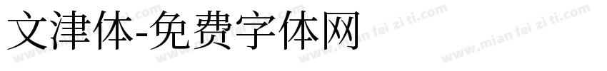 文津体字体转换