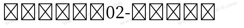 中华书局宋体02字体转换