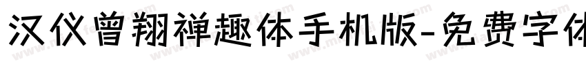 汉仪曾翔禅趣体手机版字体转换