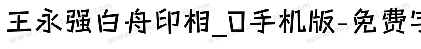 王永强白舟印相_0手机版字体转换