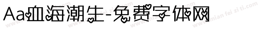 Aa血海潮生字体转换