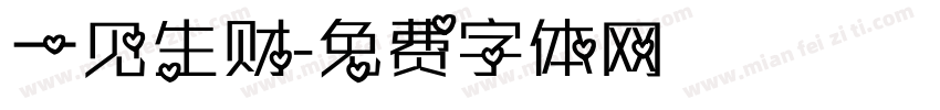 一见生财字体转换