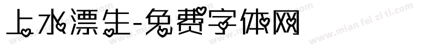 上水漂生字体转换