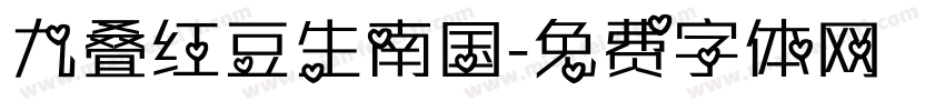 九叠红豆生南国字体转换