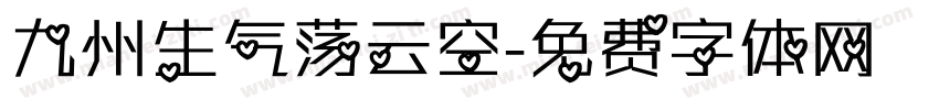 九州生气荡云空字体转换