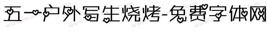 五一户外写生烧烤字体转换