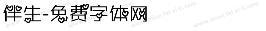 伴生字体转换