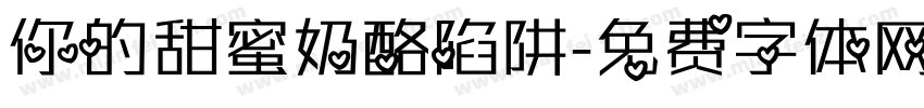 你的甜蜜奶酪陷阱字体转换