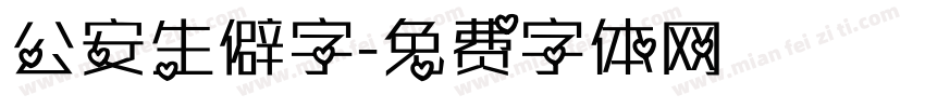 公安生僻字字体转换