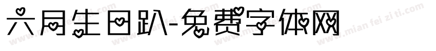 六月生日趴字体转换