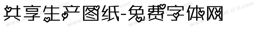 共享生产图纸字体转换