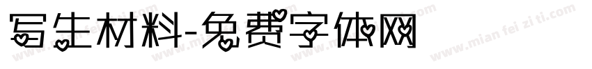 写生材料字体转换