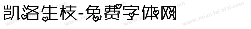 凯洛生枝字体转换