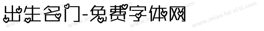 出生名门字体转换