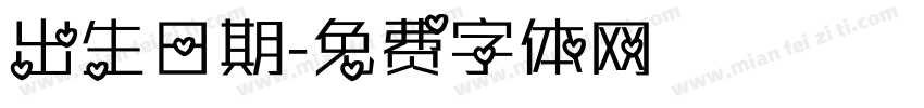 出生日期字体转换