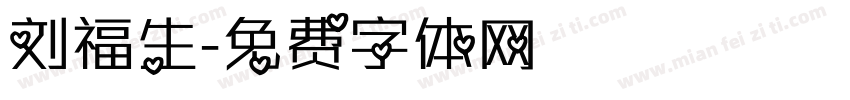 刘福生字体转换