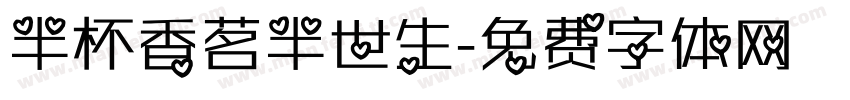 半杯香茗半世生字体转换