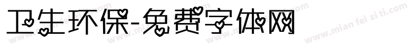 卫生环保字体转换
