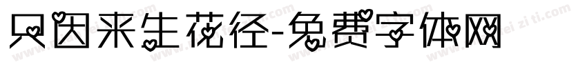 只因来生花径字体转换