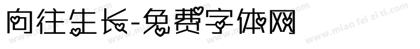 向往生长字体转换