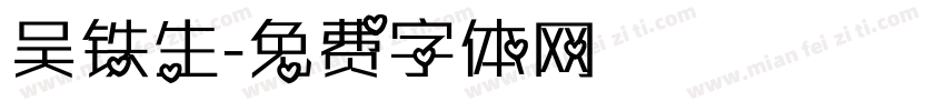 吴铁生字体转换