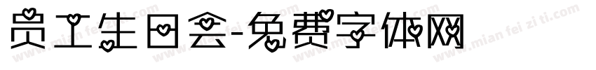 员工生日会字体转换