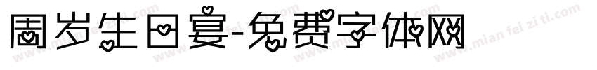 周岁生日宴字体转换