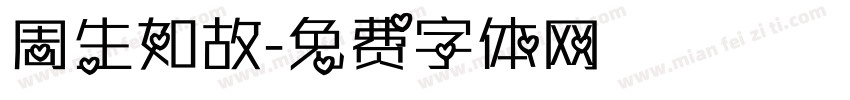 周生如故字体转换
