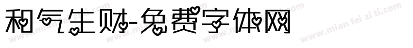 和气生财字体转换