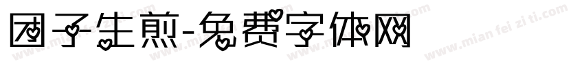 团子生煎字体转换