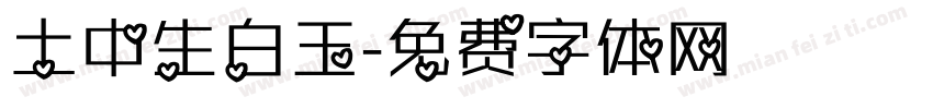 土中生白玉字体转换