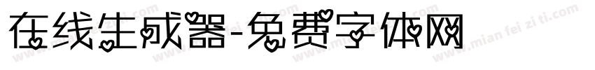 在线生成器字体转换