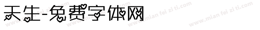 天生字体转换