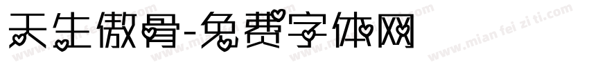 天生傲骨字体转换