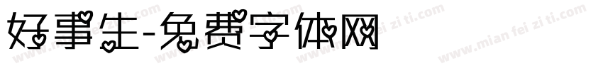 好事生字体转换