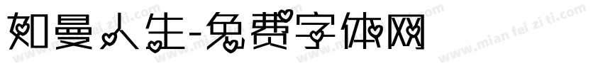 如曼人生字体转换
