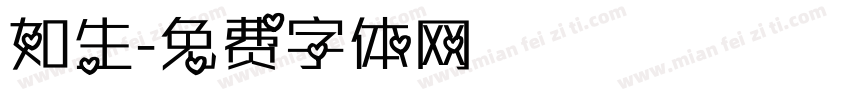 如生字体转换