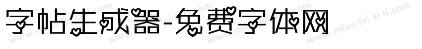 字帖生成器字体转换
