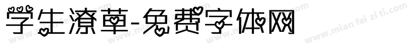 学生潦草字体转换