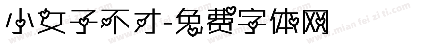 小女子不才字体转换