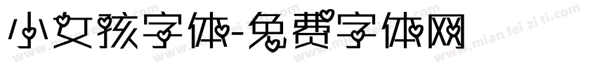 小女孩字体字体转换