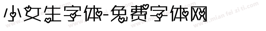 小女生字体字体转换