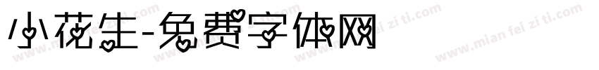 小花生字体转换