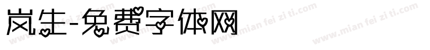 岚生字体转换