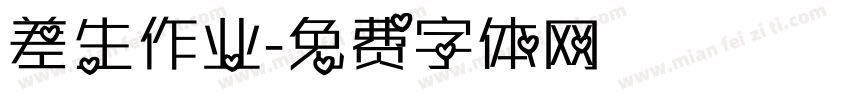 差生作业字体转换