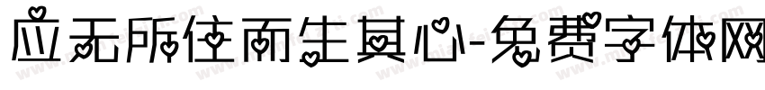 应无所住而生其心字体转换